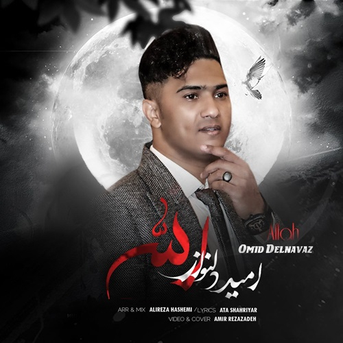 امید دلنواز اللّه